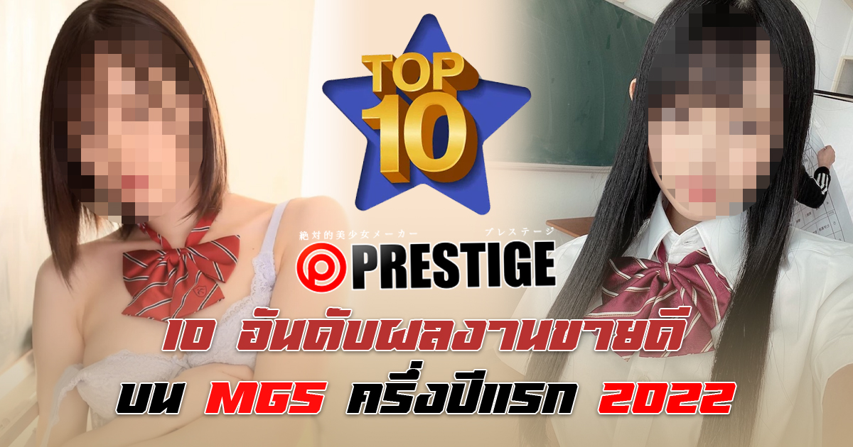 10 อันดับผลงานขายดีบน MGS ครึ่งปีแรก 2022