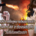 หลังจากที่กฎหมายใหม่ผ่านแล้ว อนาคตของวงการ AV จะเป็นอย่างไร ?