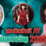 แนะนำหนังผี AV สยองขวัญ 2022 โดนผีรุมเร้าก็รู้สึกฟิน?