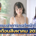 SSIS-508 แนะนำดาราเอวีหน้าใหม่เดือนสิงหาคม 2022 จะสาวเอวีทำศัลยกรรมหรือสาวเอวีเป่าปี่เก่ง มีหมดครบทุกแนว