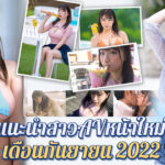 แนะนำสาวเอวีน้องใหม่เดือนกันยายน 2022 นักศึกษาหญิงเป็นตัวเลือกที่ดีที่สุดตลอดกาล