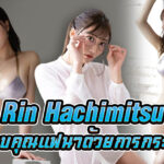 Rin Hachimitsu ดาวรุ่งพุ่งแรง ขอบคุณแฟนๆด้วยการกระทำ