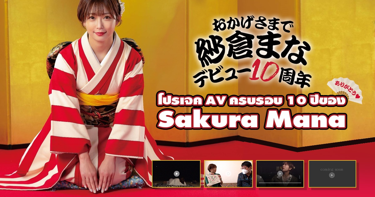 โปรเจค AV ครบรอบ 10 ปีของ Sakura Mana