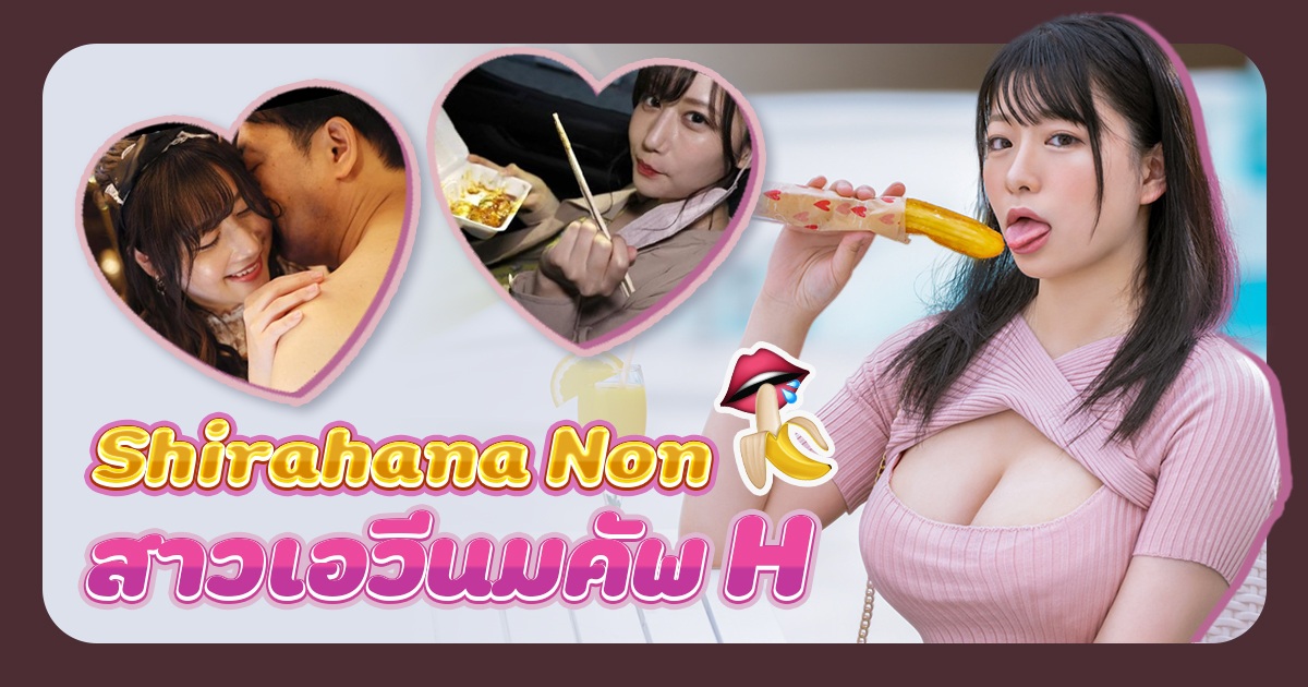 Shirahana Non สาวเอวีนมคัพ H