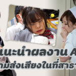 แนะนำผลงาน AV แนวห้ามส่งเสียงในที่สาธารณะ