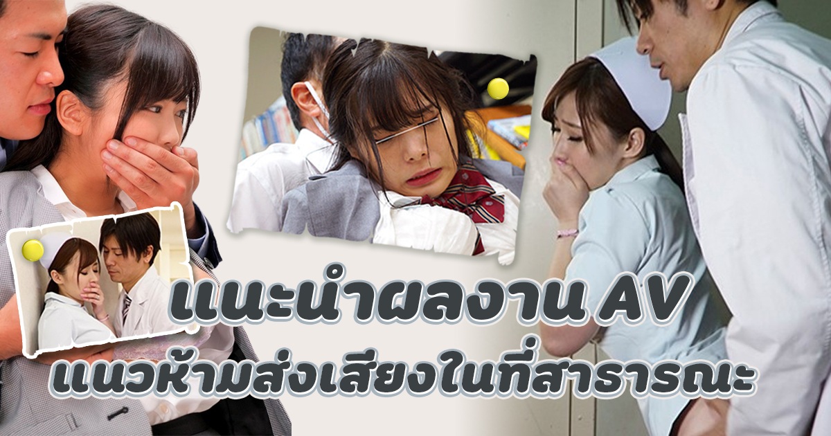 แนะนำผลงาน AV แนวห้ามส่งเสียงในที่สาธารณะ