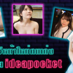 IPIT-033 Misum Rei ดาราเอวีหน้าใหม่คนเก่งจากค่าย ideapocket หุ่นแซ่บไม่ไหว