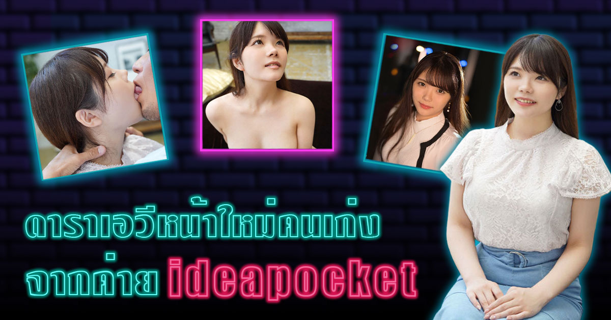 Misum Rei ดาราเอวีหน้าใหม่คนเก่งจากค่าย ideapocket