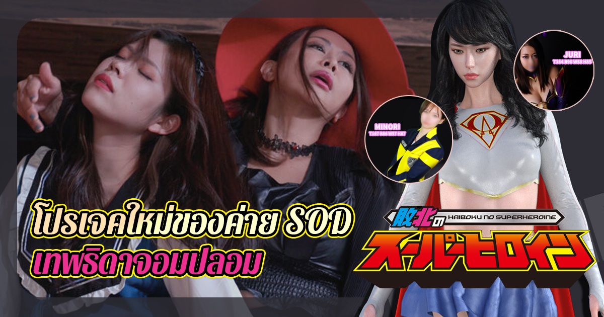 โปรเจคใหม่ของค่าย SOD เทพธิดาจอมปลอม