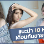 ข่าวสารAV – แนะนำ 10 หนัง AV เดือนกันยายน 2022