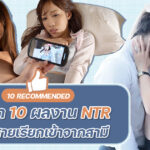 ข่าวสารAV – แนะนำ 10 ผลงาน NTR เมื่อมีสายเรียกเข้าจากสามี