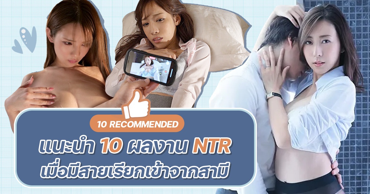 โปรเจค AV สุดน่าสนใจ แนะนำ 10 ผลงาน NTR เมื่อมีสายเรียกเข้าจากสามี หนังดูสมจริงและเสียวสุดๆไปเลย