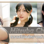 แนะนำหนังAV – Mitsuba Chiharu ดาราเอวีน้องใหม่จากค่าย Faleno