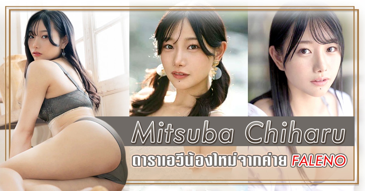 แนะนำหนังAV - Mitsuba Chiharu ดาราเอวีน้องใหม่จากค่าย Faleno