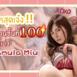 WAAA-219 – โปรเจคสุดเจ๋งกับผลงานชิ้นที่ 100 ของสาวเอวี Nakamura Miu