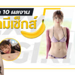 ข่าวสารAV –  แนะนำ 10 ผลงานงดมีเซ็กส์ No Nut November