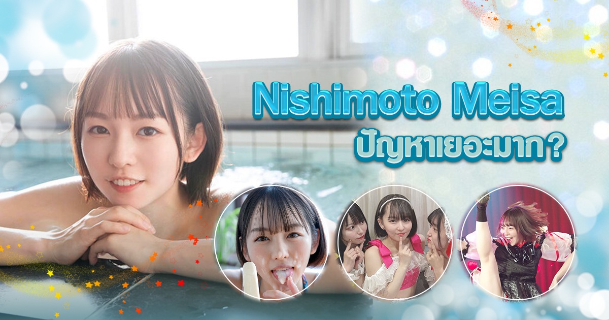 Nishimoto Meisa ปัญหาเยอะมาก?