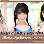 แนะนำสาวเอวีหน้าใหม่เดือนพฤศจิกายน 2022 จำนวนสาวเอวีที่ทำเอาคนน้ำตาคลอ