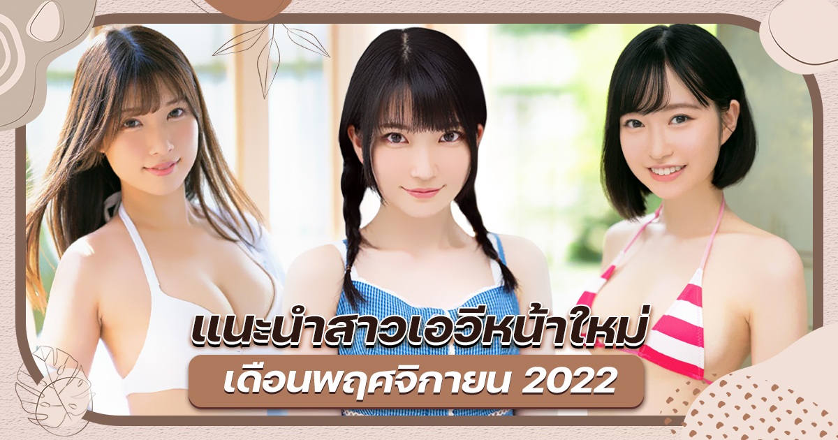 แนะนำสาวเอวีหน้าใหม่เดือนพฤศจิกายน 2022