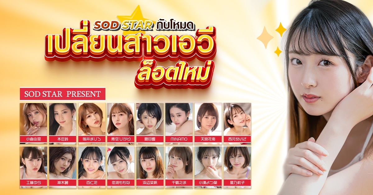 ข่าวสารAV SOD STAR กับโหมดเปลี่ยนสาวเอวีล็อตใหม่ ด้วยคอนเซ็ปต์เก่าไปใหม่มา