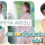 แนะนำหนังAV Shinomiya Arisu สาวเอวีที่คุ้มค่าแก่การรอคอยที่สุดแห่งปี 2022