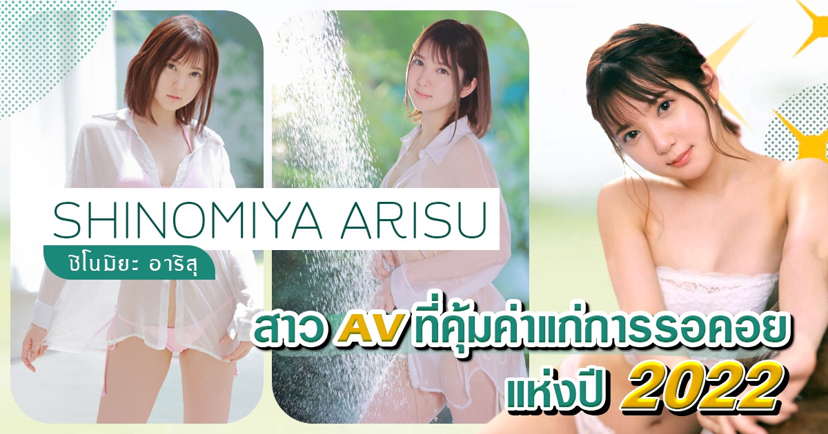 Shinomiya Arisu สาวเอวีที่คุ้มค่าแก่การรอคอยที่สุดแห่งปี 2022