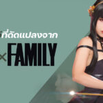 แนะนำหนังAV  SAIT-028 หนังเอวีที่ดัดแปลงจาก SPY×FAMILY ที่ทุกคนตั้งตารอคอย แต่กลับโดนติกันเป็นแถว แฟนคลับไม่ปลื้มกับสิ่งนี้