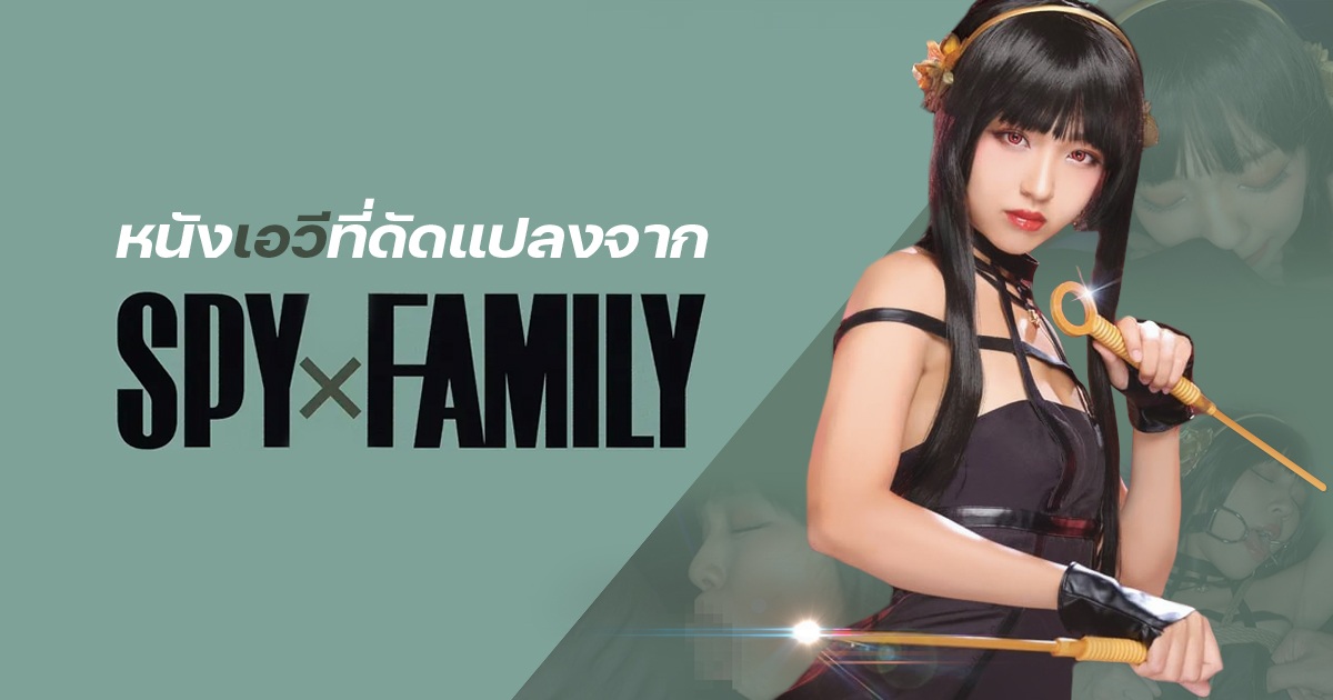 แนะนำหนังAV  SAIT-028 หนังเอวีที่ดัดแปลงจาก SPY×FAMILY ที่ทุกคนตั้งตารอคอย แต่กลับโดนติกันเป็นแถว