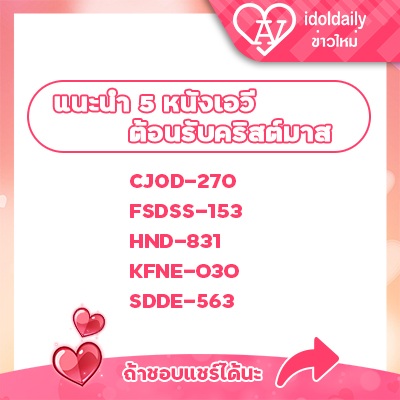 แนะนำ 5 หนังเอวีต้อนรับคริสต์มาส – หนังที่เอามาแบ่งปันในบทความนี้แนะนำโดยชาวญี่ปุ่นโดยเฉพาะ