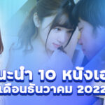 แนะนำ 10 หนังเอวีเดือนธันวาคม 2022