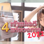 4 เจ้าแม่เอวีแห่งวงการ 2022