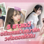 5 สาวเอวีที่อดีตเคยเป็นสมาชิกวงไอดอลใต้ดิน 2022 พวกเธอเป็นไอดอลกันจริงๆด้วย