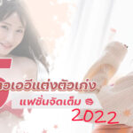 5 สาวเอวีแต่งตัวเก่ง แฟชั่นจัดเต็ม 2022