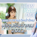 ดาราเอวีหน้าใหม่เดือนธันวาคม 2022 แนะนำ