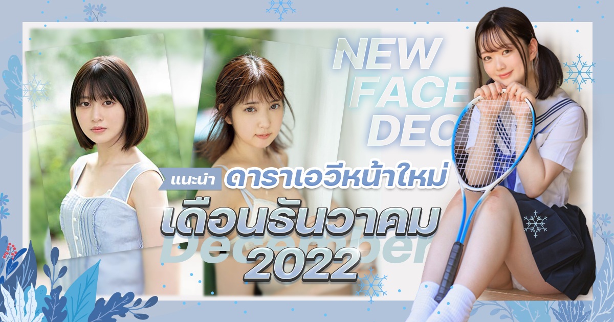 ดาราเอวีหน้าใหม่เดือนธันวาคม 2022 แนะนำ ไม่ต้องแปลกใจ ครั้งนี้จำนวนสาวเอวีลดน้อยจริงๆ