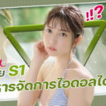 ค่าย S1 บริหารจัดการได้ไม่ดี