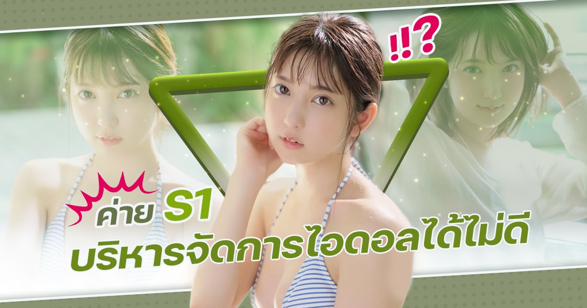 ค่าย S1 บริหารจัดการได้ไม่ดี