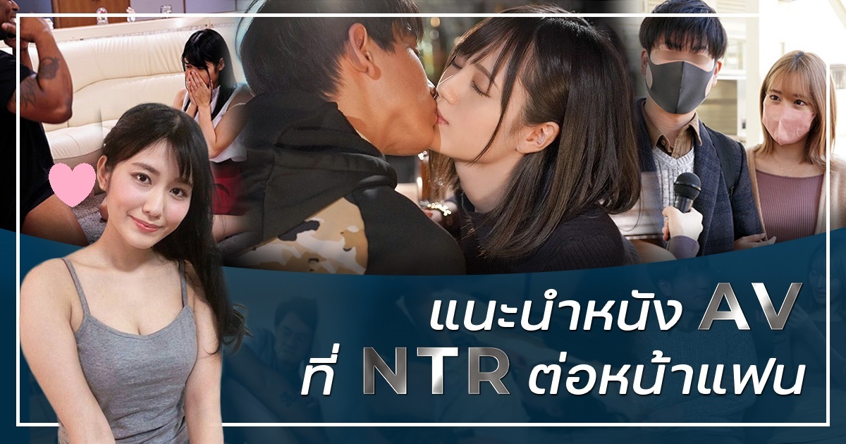 แนะนำหนัง AV ที่ NTR ต่อหน้าแฟน