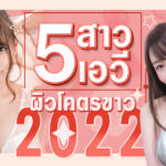 5 สาวเอวีผิวโคตรขาว 2022 ผิวขาวๆที่ดูสวยดูแพงแบบผู้ดี