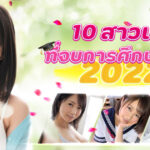 10 ดาราเอวีที่จบการศึกษาในปี 2022 แฟนคลับเศร้าหนักมาก