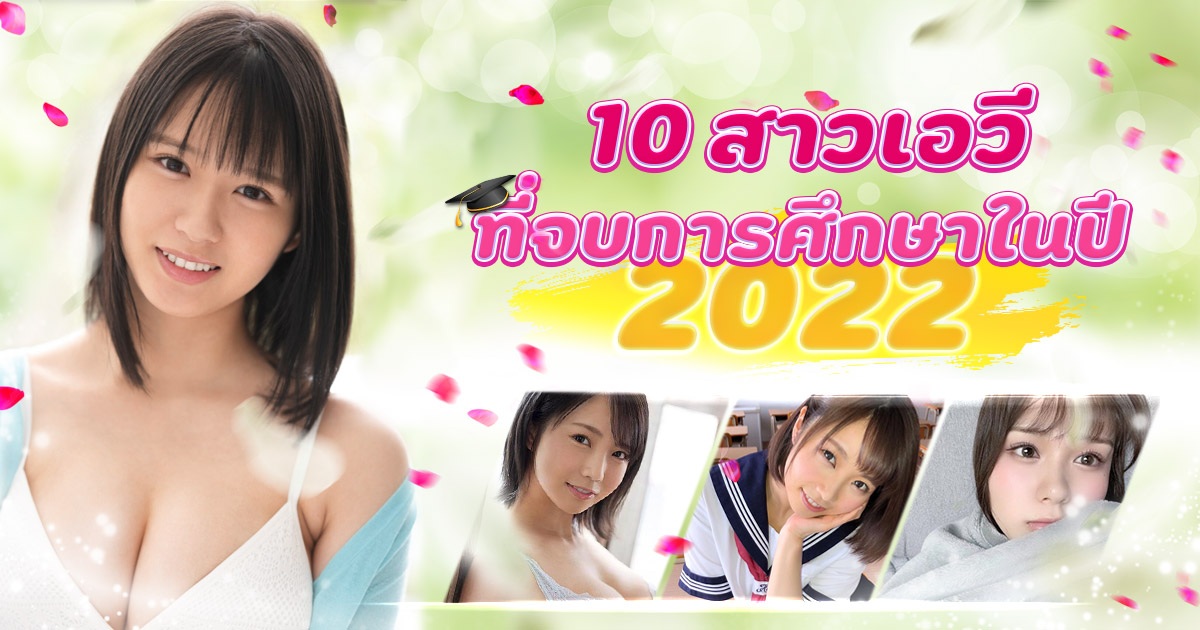 10 ดาราเอวีที่จบการศึกษาในปี 2022