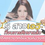 5 สาวเอวีที่จบการศึกษาแล้วแต่โคตรอยากให้หวนคืนวงการ มีคนที่คุณชอบอยู่ในนั้นหรือไม่?