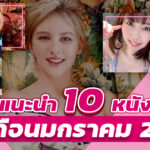 แนะนำ 10 หนังเอวีเดือนมกราคม 2023