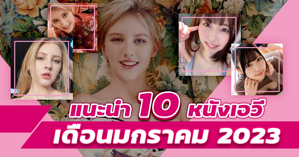 แนะนำ 10 หนังเอวีเดือนมกราคม 2023