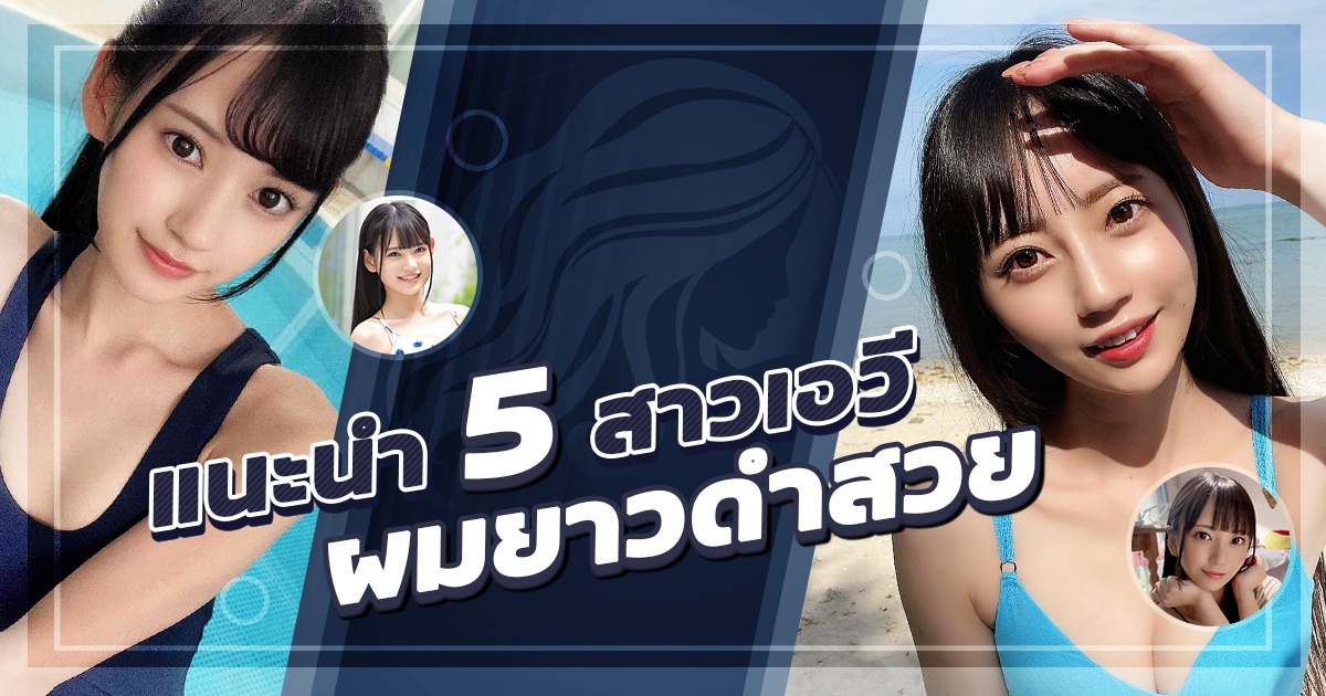 แนะนำ 5 สาวเอวีผมยาวดำสวย มัดใจหนุ่มๆ