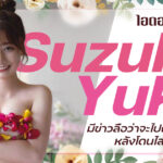 ไอดอลสาวญี่ปุ่น Suzuki Yuka ชีวิตส่วนตัวซับซ้อนมาก ออกจากวงไอดอลแล้วผันตัวมาถ่ายหนังAV ได้รับฟีดแบคสุดตะลึง