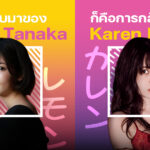 การกลับมาของ Lemon Tanaka ก็คือการกลับมาของ Karen Kaede