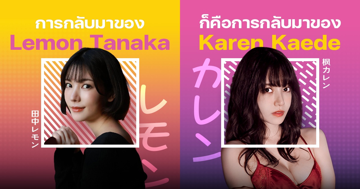 การกลับมาของ Lemon Tanaka ก็คือการกลับมาของ Karen Kaede