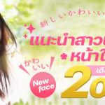 แนะนำสาวเอวีหน้าใหม่เดือนมกราคม 2023 คนเดบิวต์กันน้อยมาก