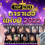 DMM ประกาศรายชื่อดาราเอวี Top 100 ประจำปี 2022